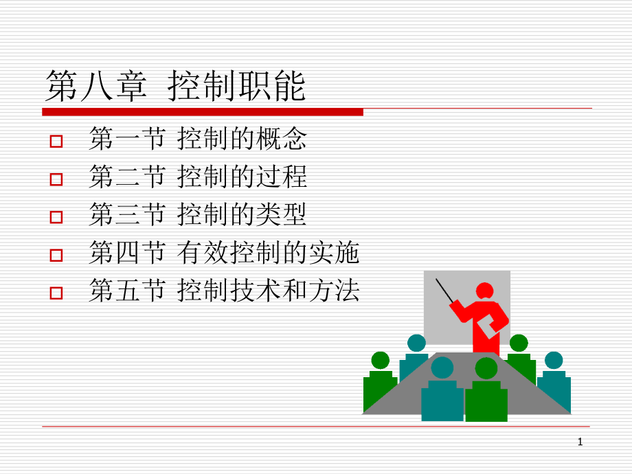 第八章-控制职能-课件_第1页