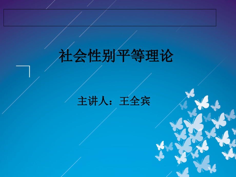 社会性别平等理论课件_第1页