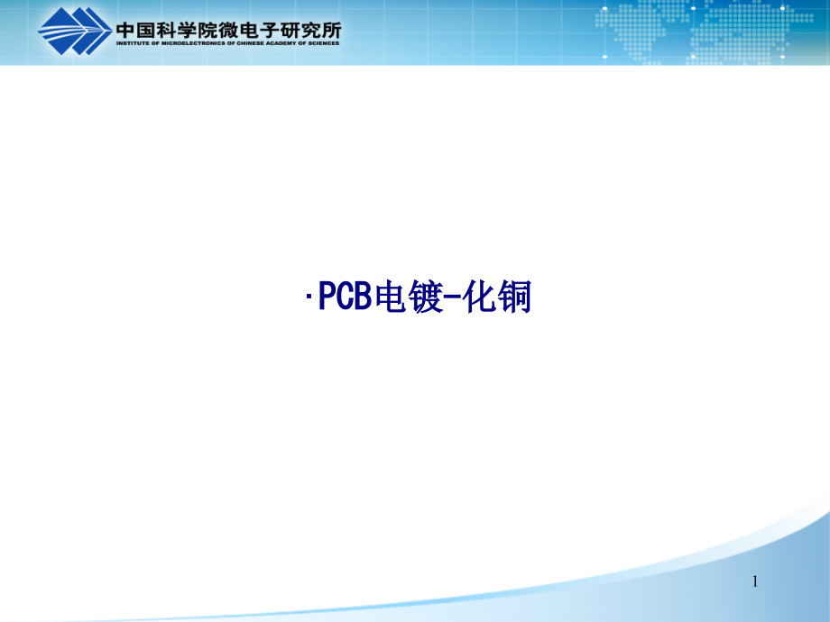 PCB电镀化铜专题培训ppt课件_第1页