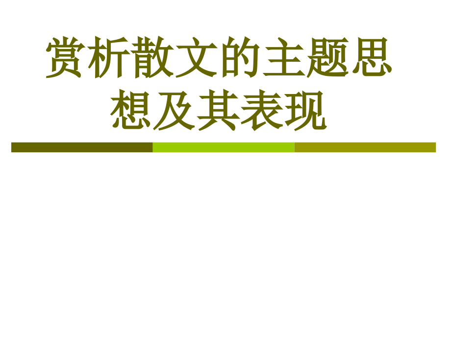 赏析散文的主题思想及其表现课件_第1页