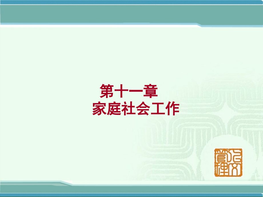 社会工作实务中级11-14章(家庭社工)课件_第1页