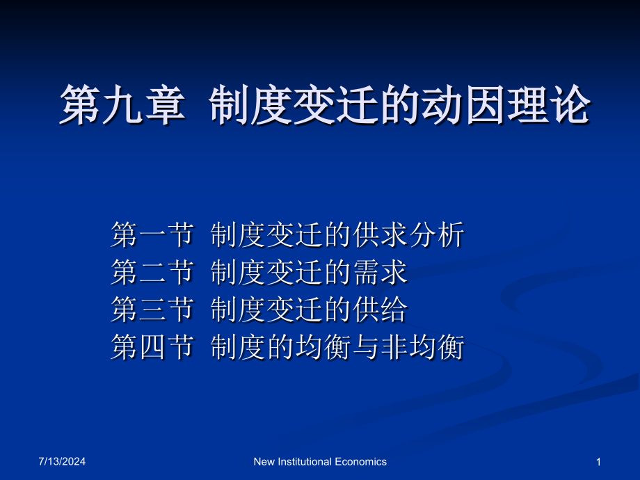 第九章--制度变迁的动因理论课件_第1页