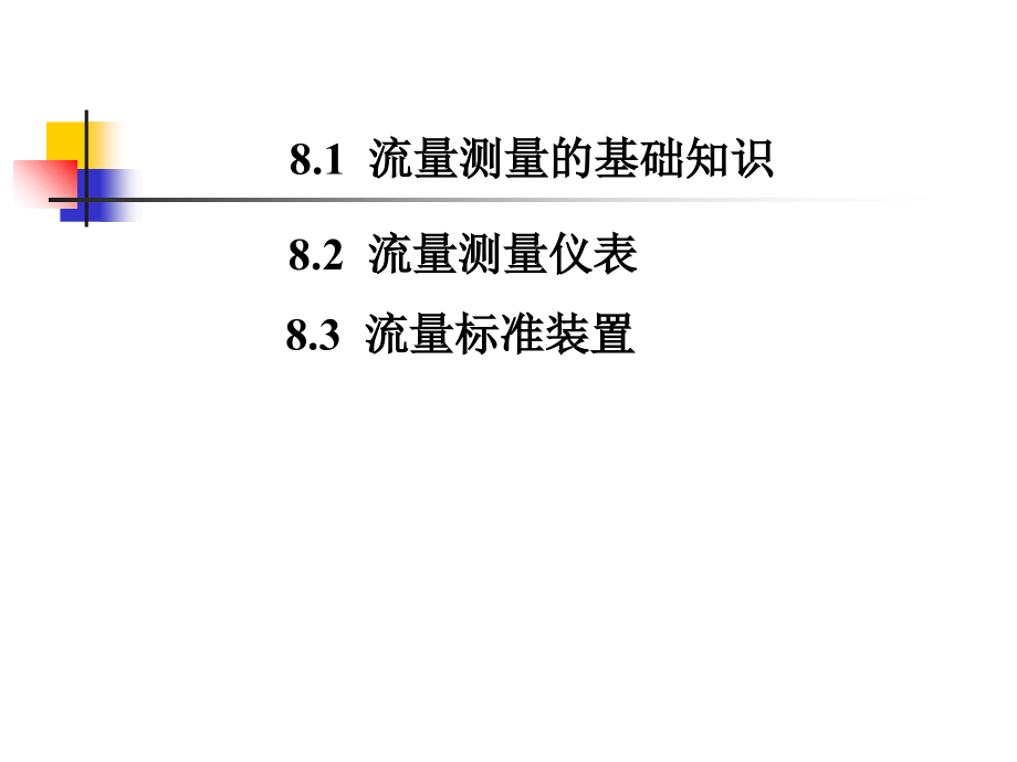 第8章流量测量技术教学课件_第1页