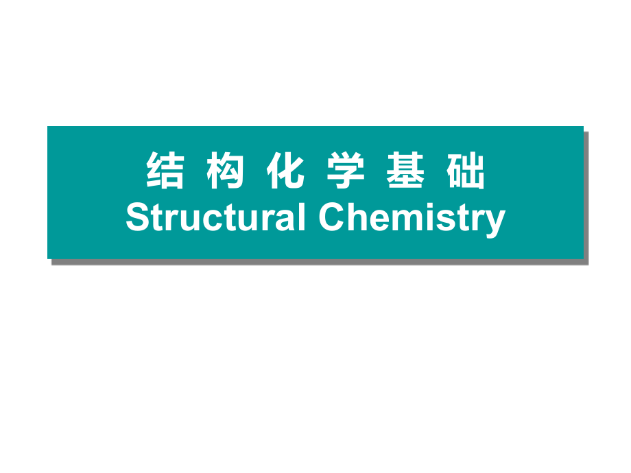 第一章量子力学基础知识-1课件_第1页