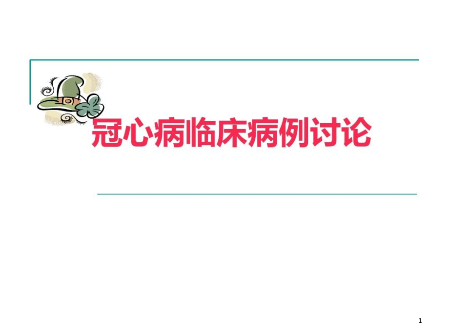 冠心病临床病例讨论复习过程课件_第1页