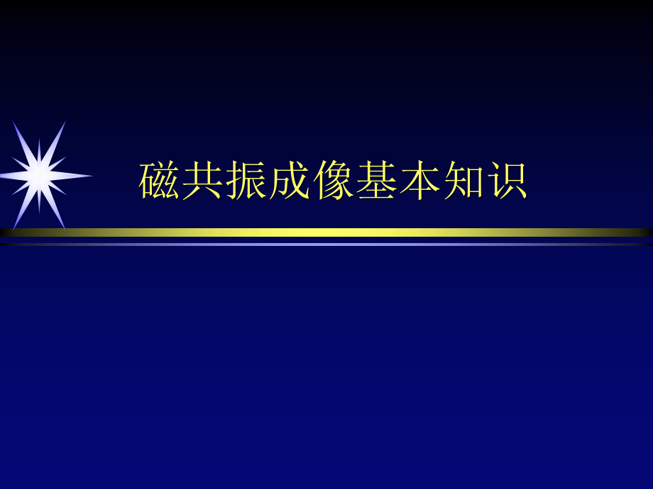 磁共振成像基本知识课件_第1页