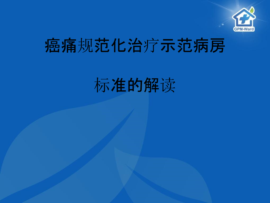 示范病房标准解读课件_第1页