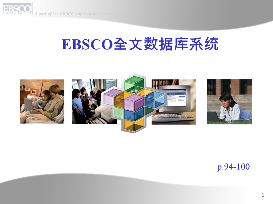 EBSCO全文数据库系统课件_第1页
