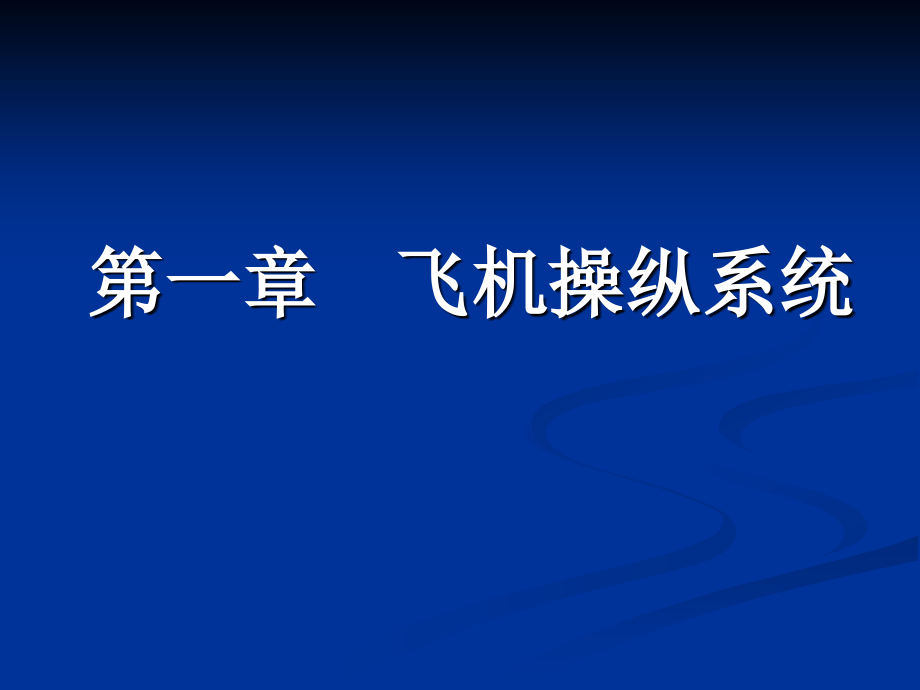 第一章----飞机操纵系统1教材课件_第1页