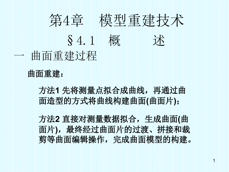 模型重建技术汇总课件_第1页