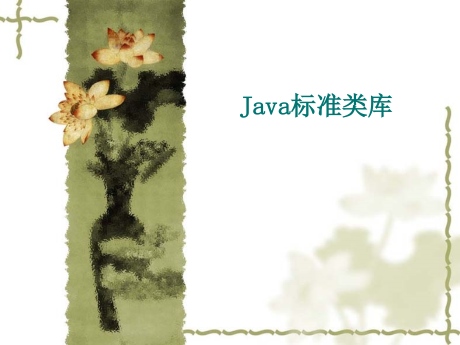 第七章Java标准类库课件_第1页