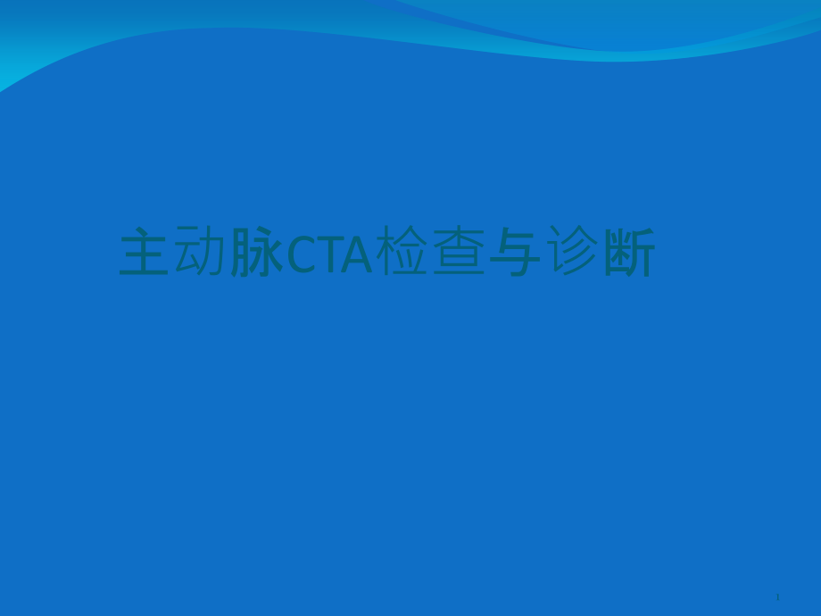 主动脉CTA检查及诊断课件_第1页