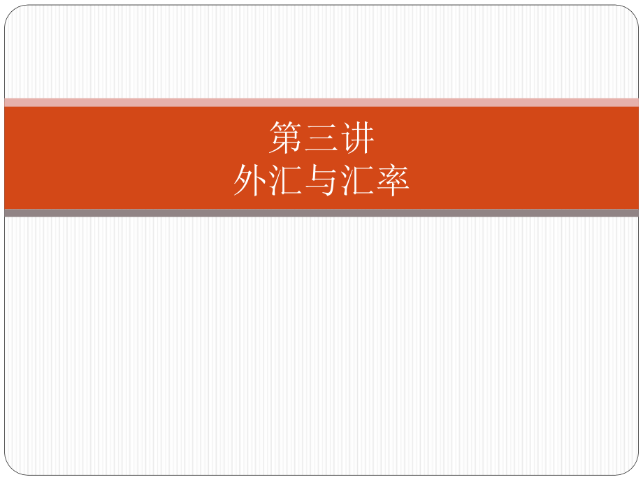 第3讲-外汇与汇率课件_第1页