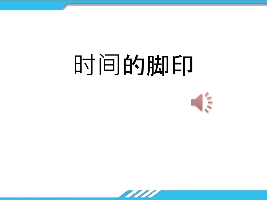 初中八年级下册语文《时间的脚印》优秀ppt课件_第1页