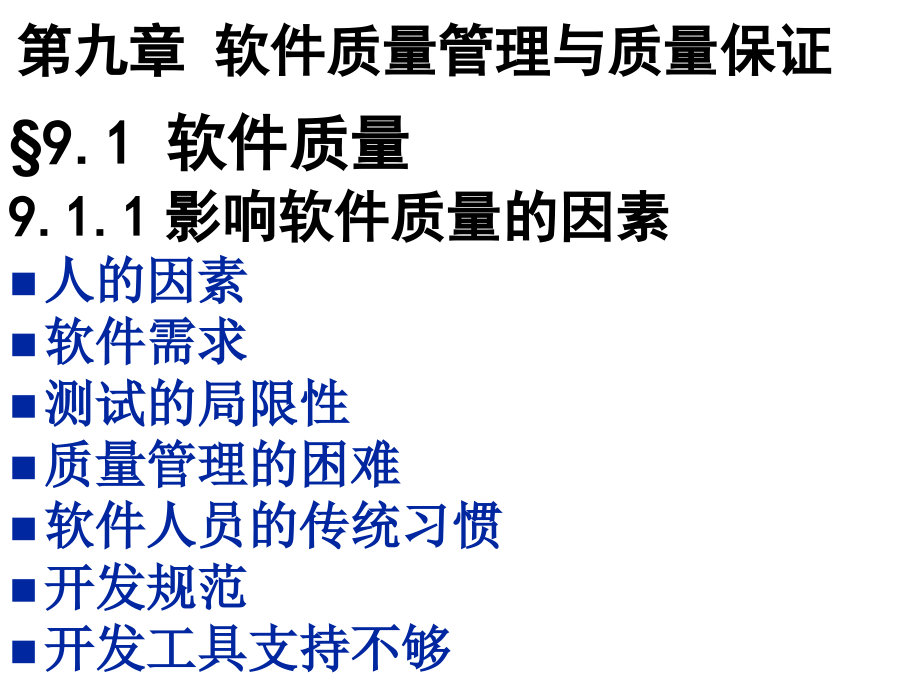 第九章软件质量管理与质量保证课件_第1页