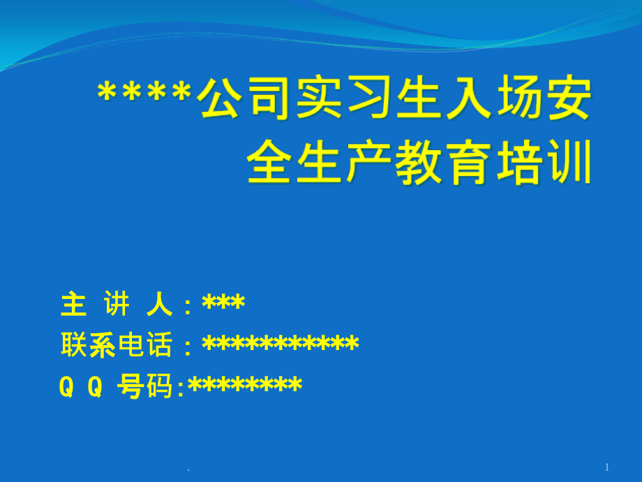 实习生入场安全教育培训课件_第1页