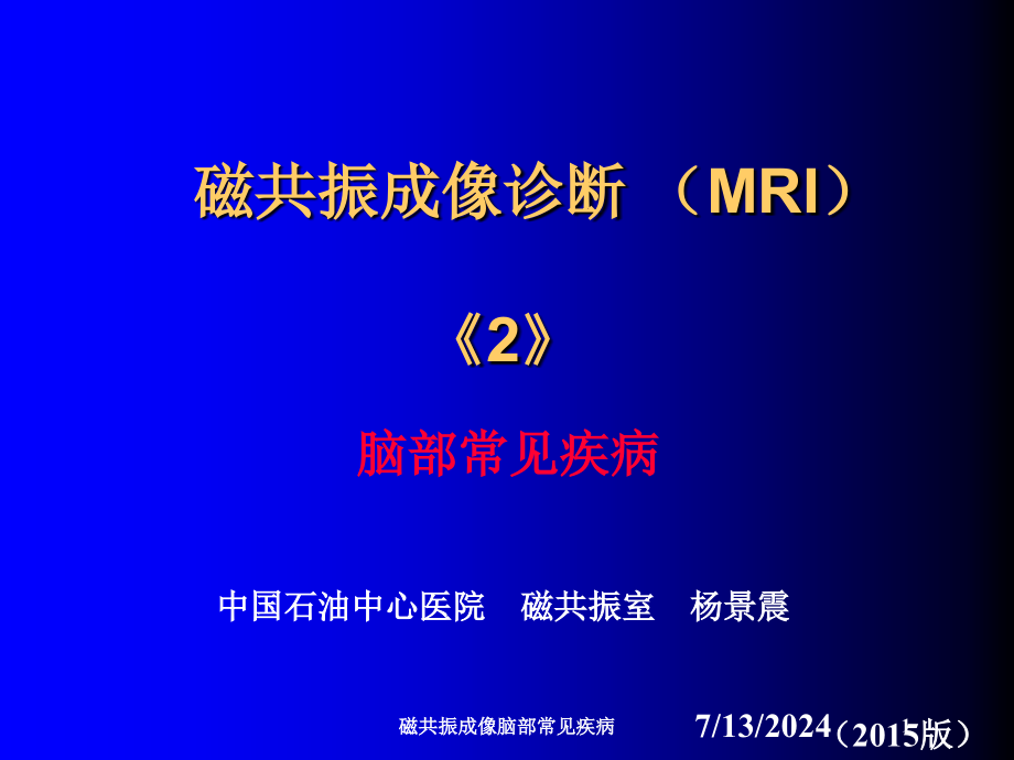 磁共振成像脑部常见疾病培训课件_第1页