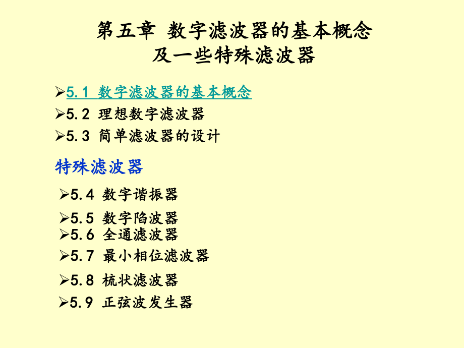 第5章-数字滤波器的基本概念及一些特殊滤波器课件_第1页