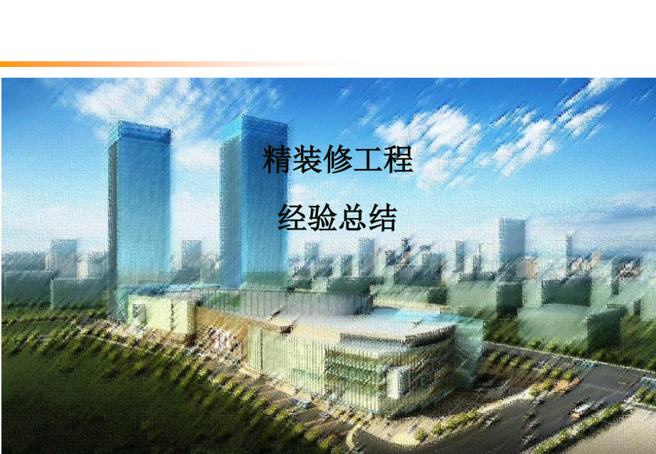 XX建筑施工工程精装修施工经验总结汇报交流材料课件_第1页