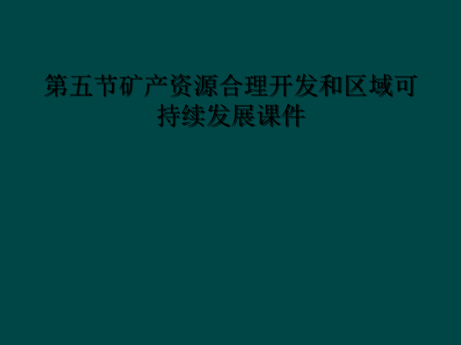 第五节矿产资源合理开发和区域可持续发展课件_第1页