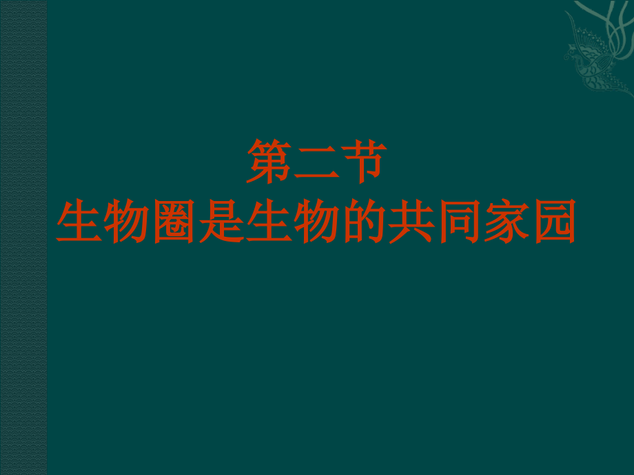 《生物圈是生物的共同家园》课件_第1页