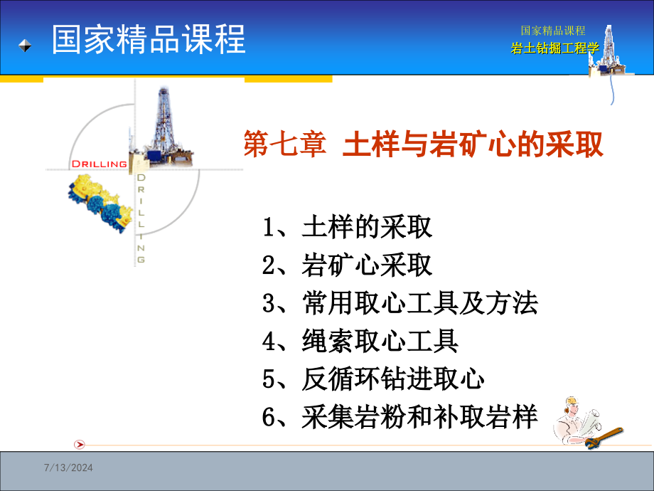 第七章---土样及岩矿心的采取课件_第1页