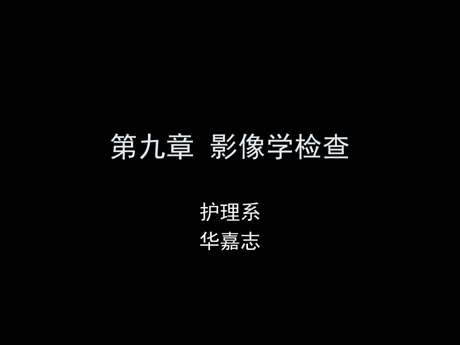 第九章--影像学检查课件_第1页