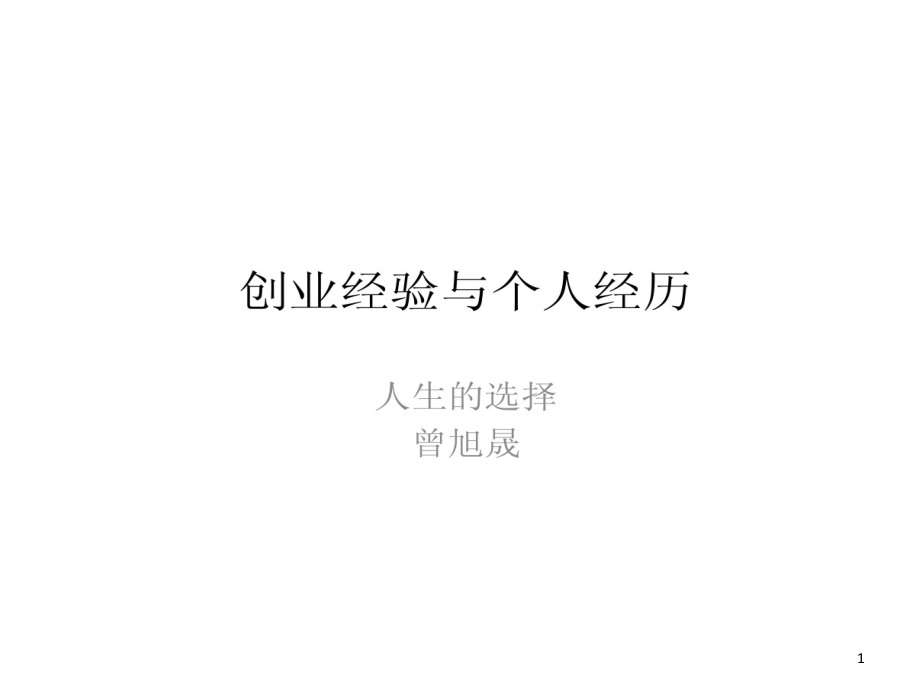 创业经验和个人经历课件_第1页