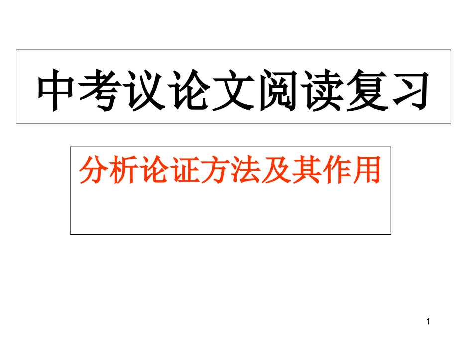 中考议论文复习之论证方法--ppt课件_第1页