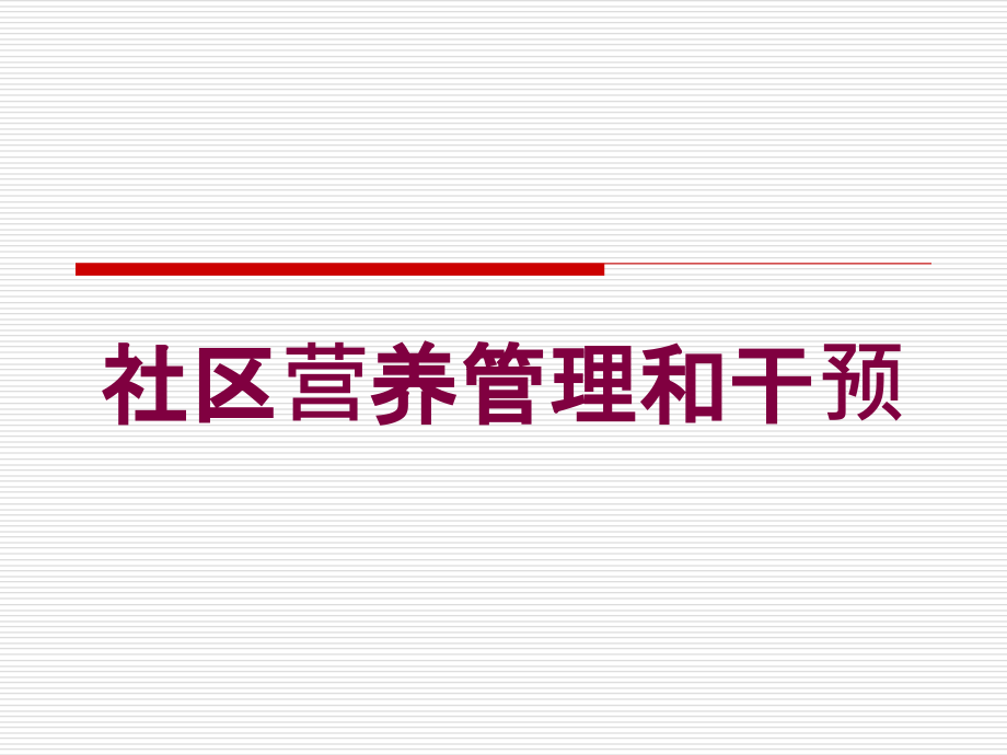 社区营养管理和干预培训课件_第1页