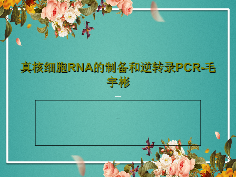 真核细胞RNA的制备和逆转录PCR-毛宇彬教学课件_第1页