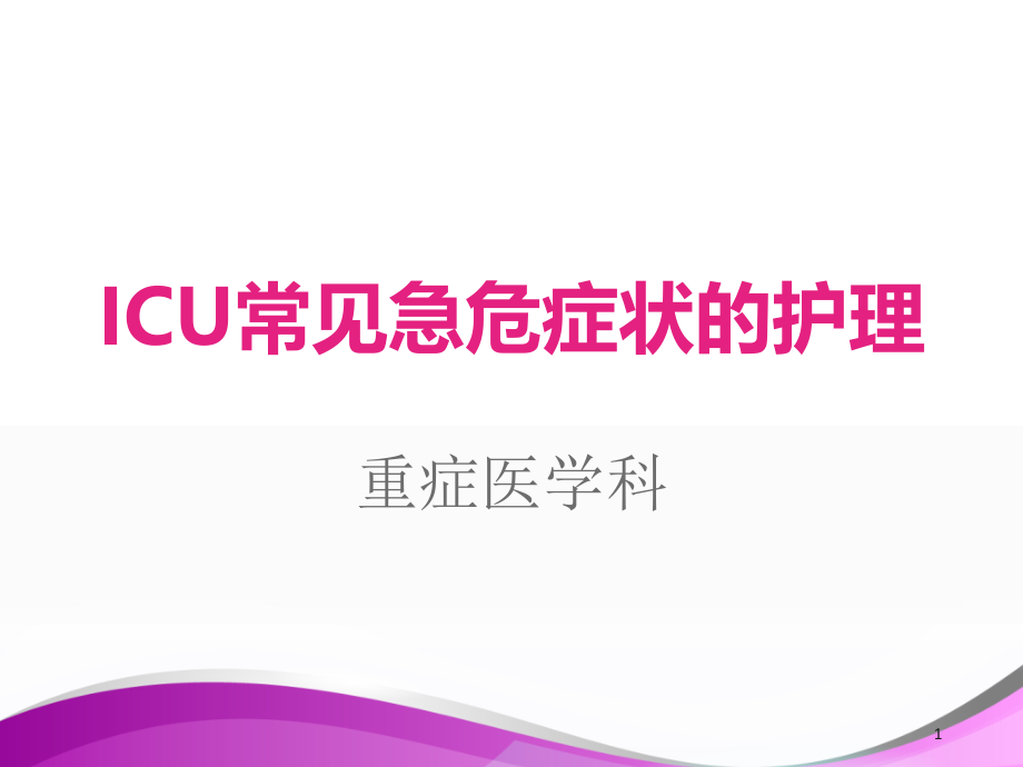 ICU常见急危症状的护理【重症医学科培训ppt课件】_第1页