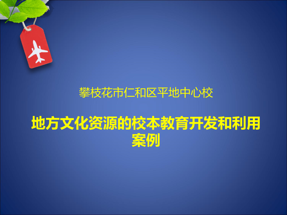 案例：地方文化资源的校本教育开发与利用课件_第1页