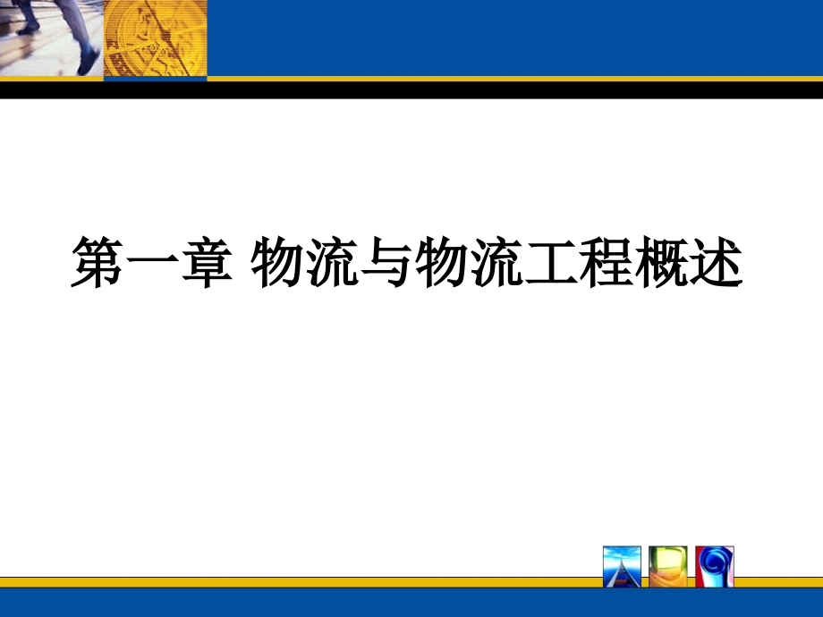 第一章-物流与物流工程概述课件_第1页