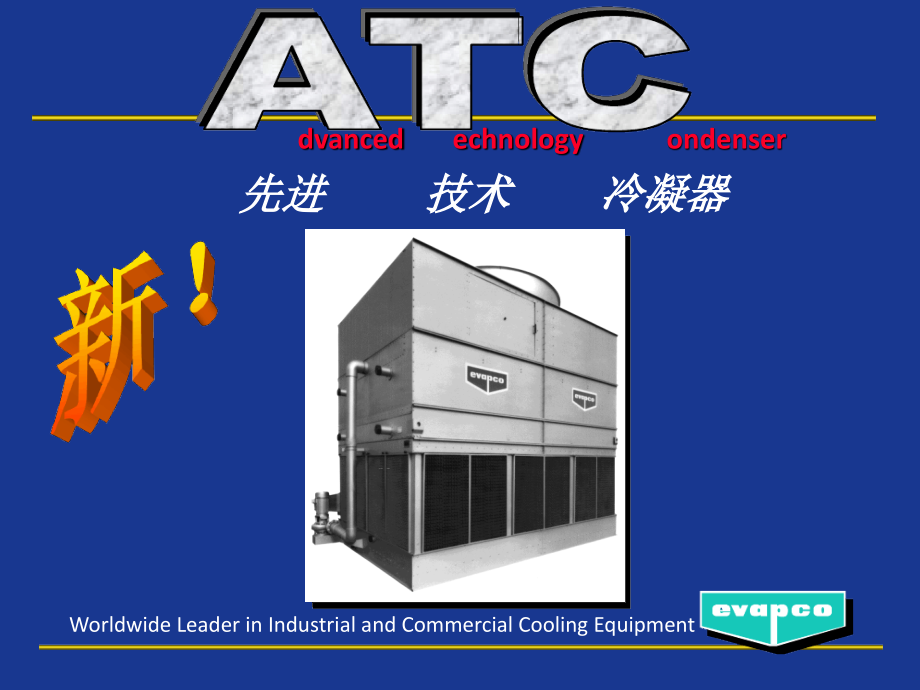 ATC蒸发式冷凝器课件_第1页