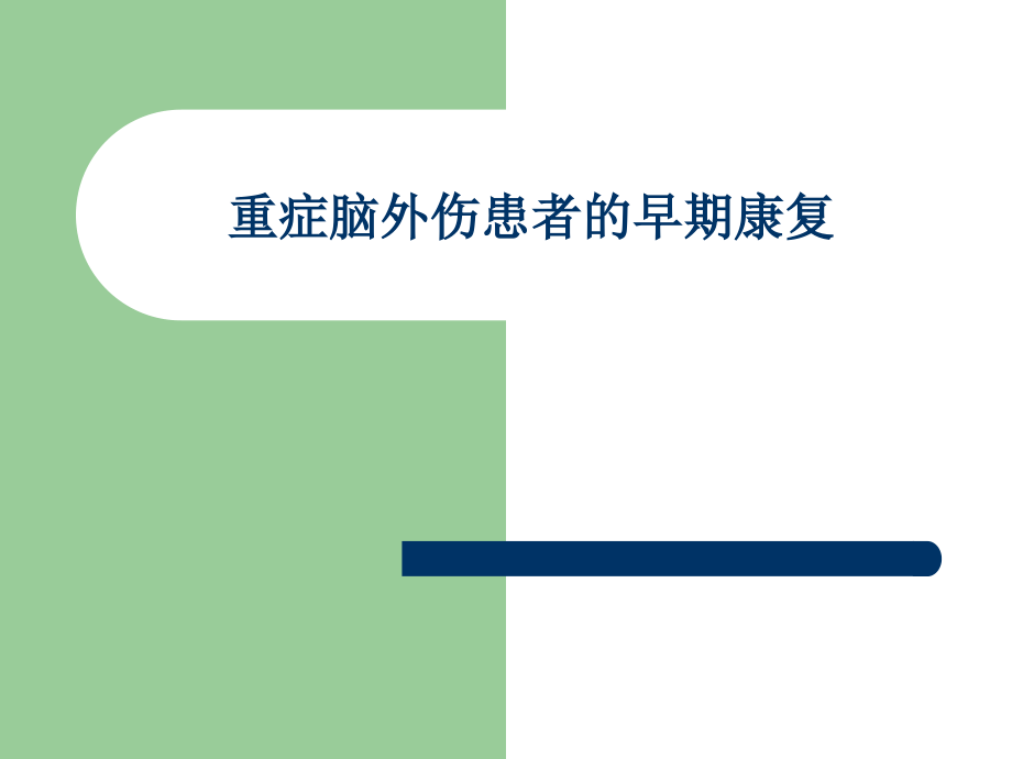 重症脑外伤患者的早期康复课件_第1页