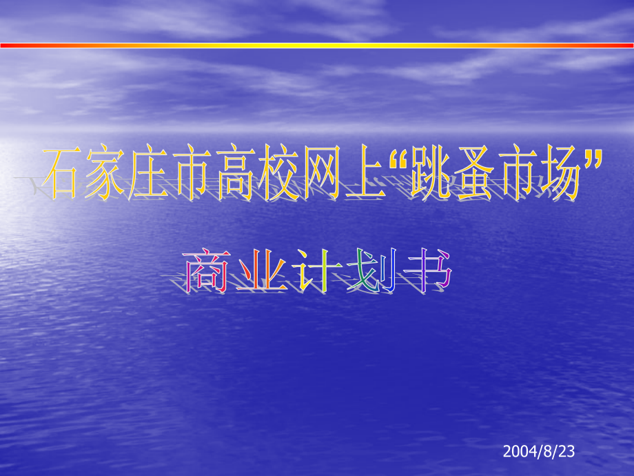 石家庄市网上“跳蚤市场”商业计划书教材课件_第1页