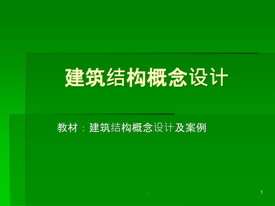 建筑结构概念设计课件_第1页