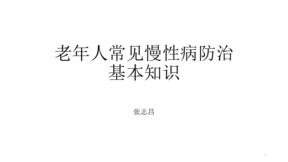 老年人慢性病防治基本知识课件_第1页