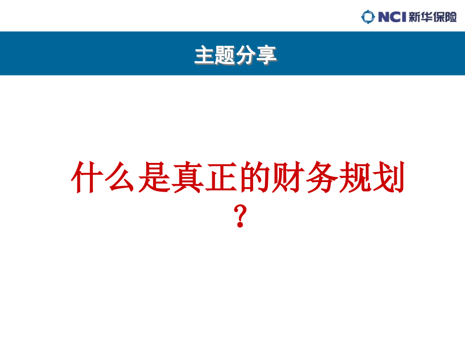 保险理念之财务规划讲解课件_第1页