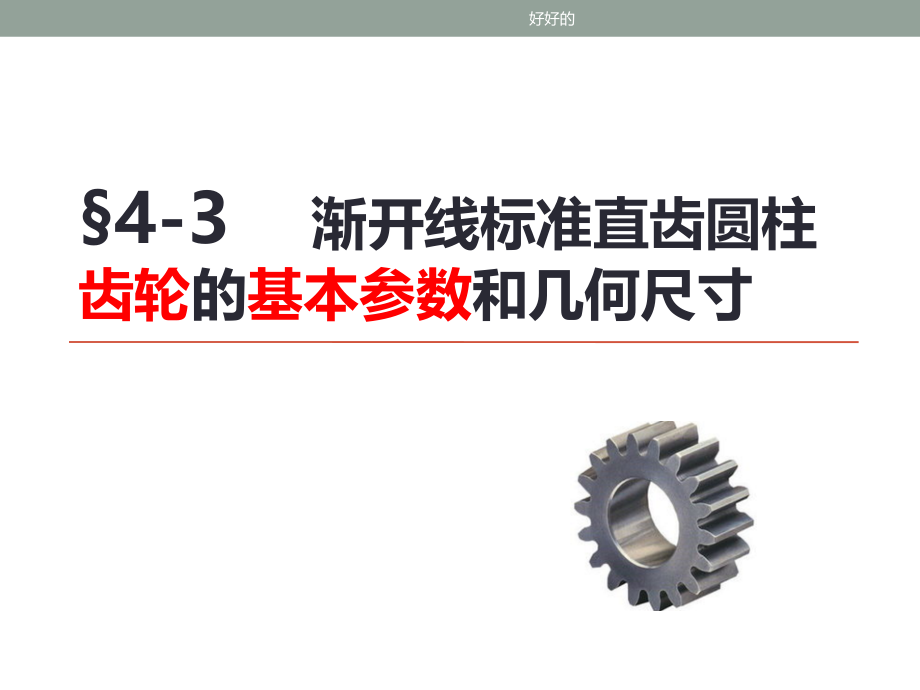 直齿圆柱齿轮的几何参数及计算公式教学课件_第1页