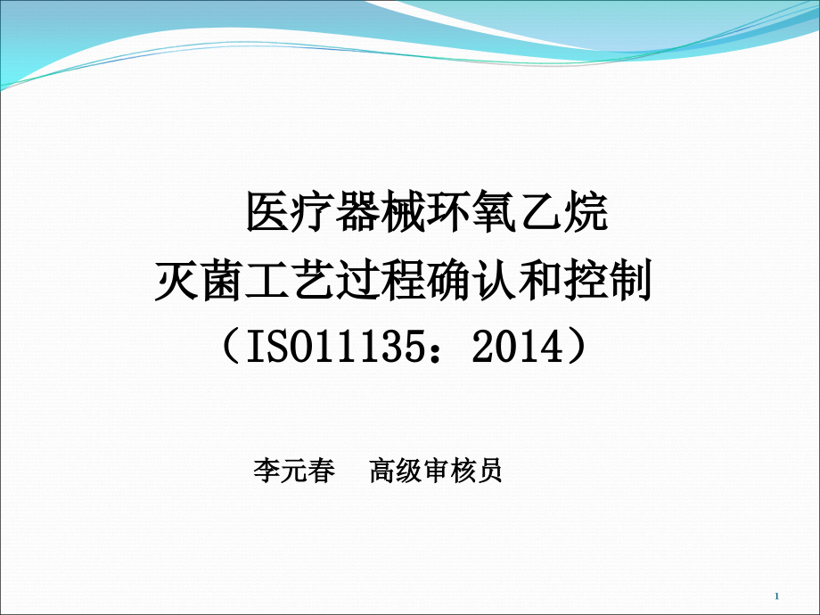 EO灭菌验证教程文件课件_第1页