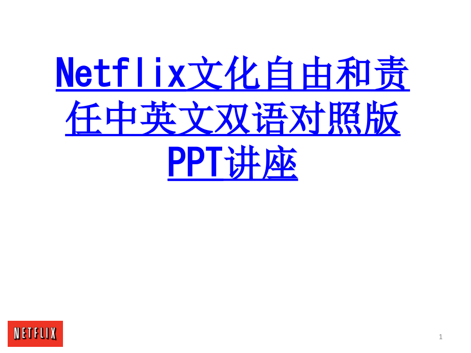 Netflix文化自由和责任中英文双语对照版教育课件_第1页