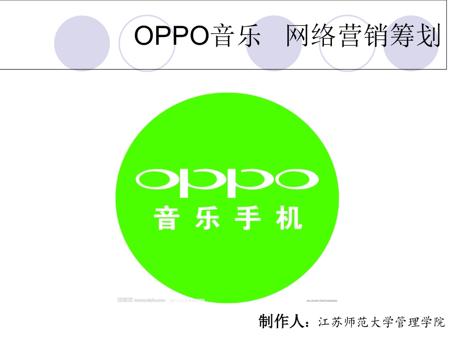 OPPO手机网络营销策划书_第1页