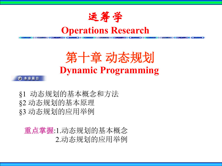 第10章-动态规划课件_第1页