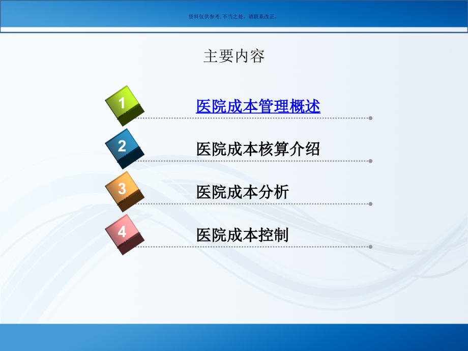 医院成本管理课件_第1页