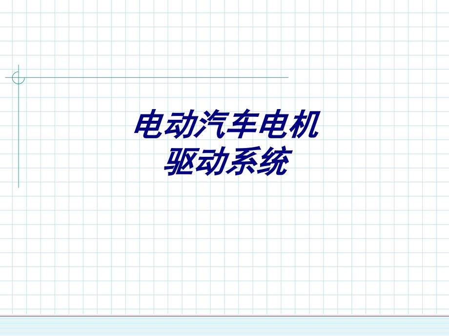 电动汽车电机驱动系统专题培训ppt课件_第1页