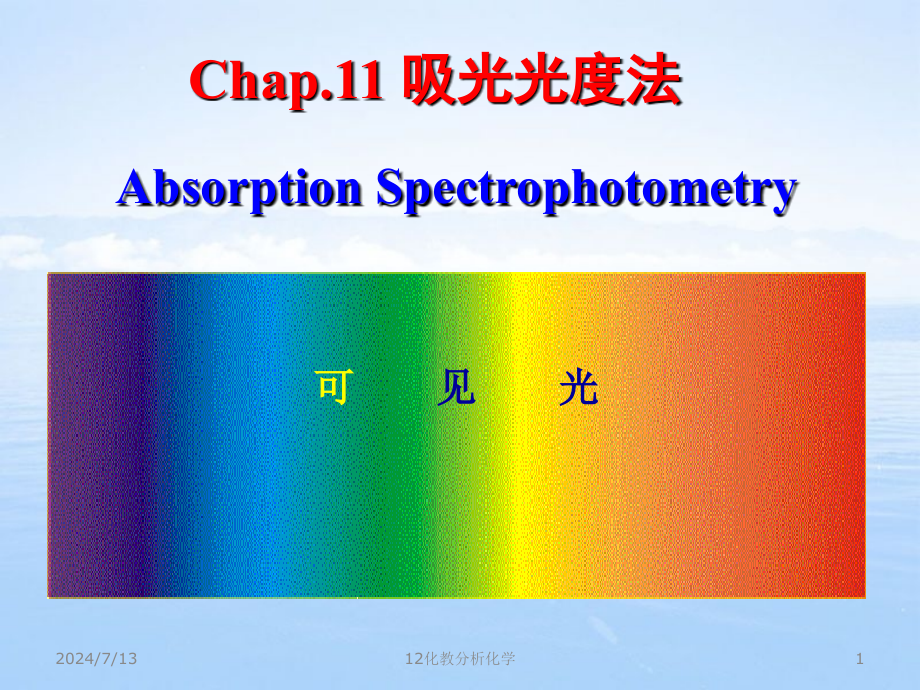 紫外可见分光光度法课件_第1页