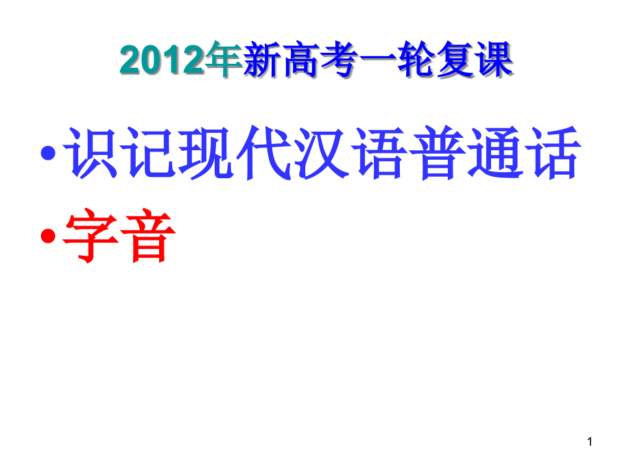 识记现代汉语普通话常用字的字音课件_第1页