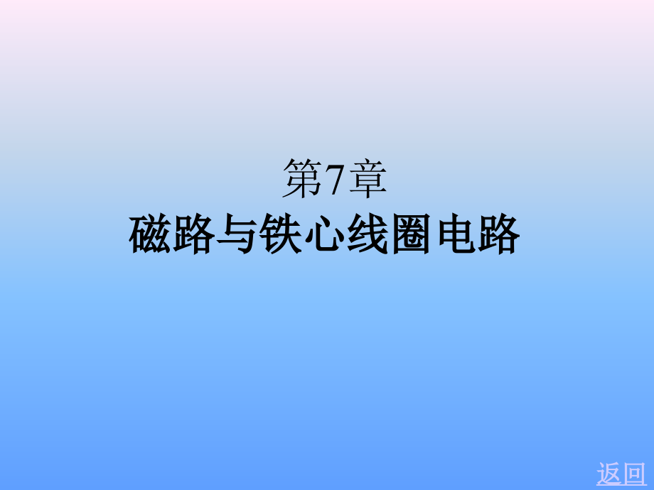 磁路与铁心线圈电路05教材课件_第1页